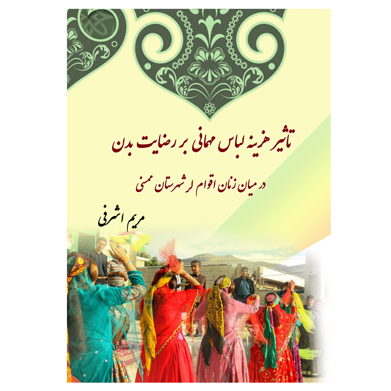 کتاب تاثیر هزینه لباس مهمانی بر رضایت بدن در میان زنان اقوام لر شهرستان ممسنی اثر مریم اشرفی نشر شرکت رسانه ساز دانش