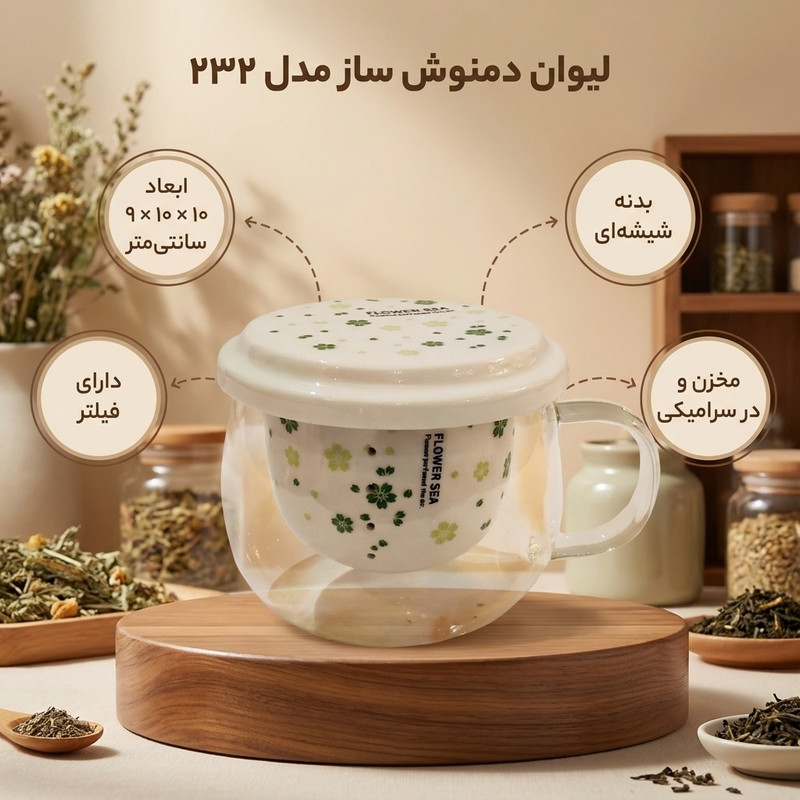 لیوان دمنوش ساز مدل ۲۳۲