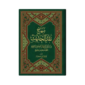 کتاب منهج نقد الحدیث  اثر محمد باقر ملکیان انتشارات دار زین العابدین 