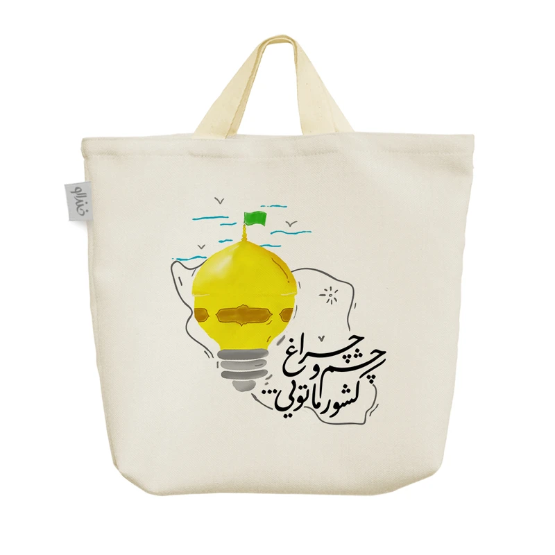 ساک خرید خندالو مدل چشم و چراغ کشور ما تویی کد 10088