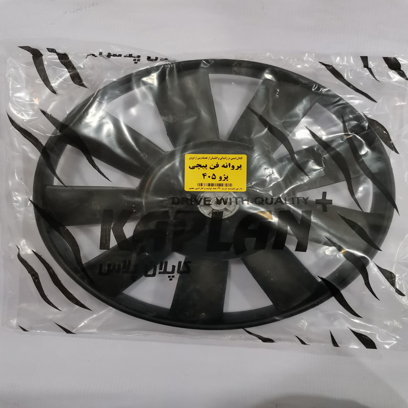 پروانه فن کاپلان پلاس مدل پیچی 2071 مناسب برای پژو 405
