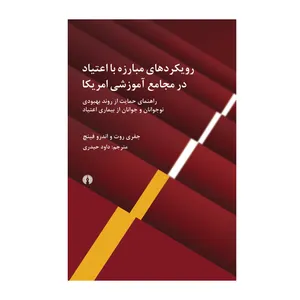 کتاب رویکردهای مبارزه با اعتیاد در مجامع آموزشی آمریکایی اثر اندروجفری فینچ نشر علمی فرهنگی