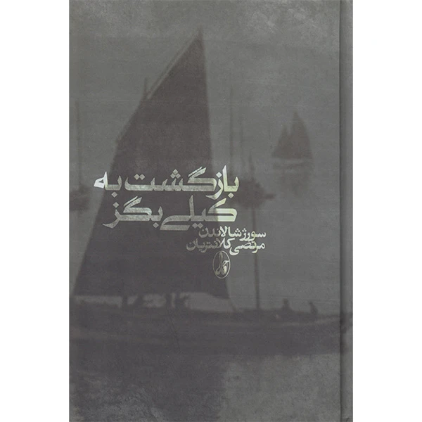 کتاب بازگشت به کیلی بگز اثر سورژشا لاندن انتشارات آگه