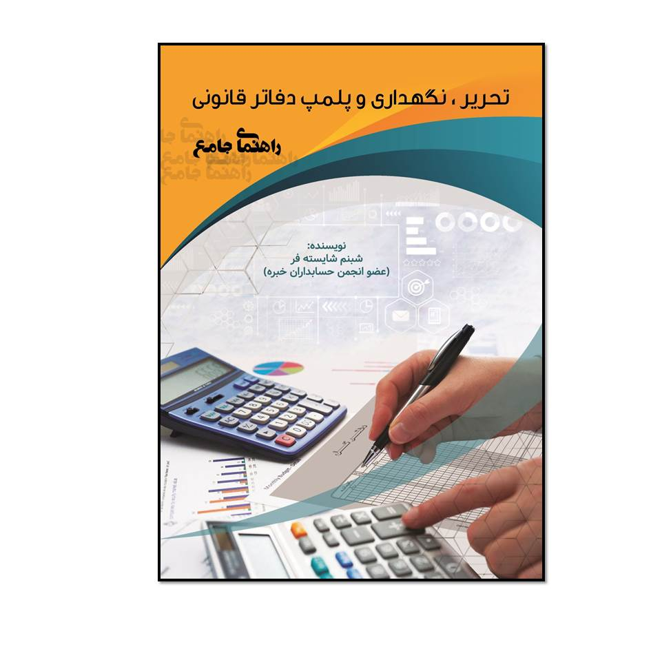 کتاب راهنمای جامع تحریر، نگهداری و پلمپ دفاتر قانونی اثر شبنم شایسته فر انتشارات مؤلفین طلایی