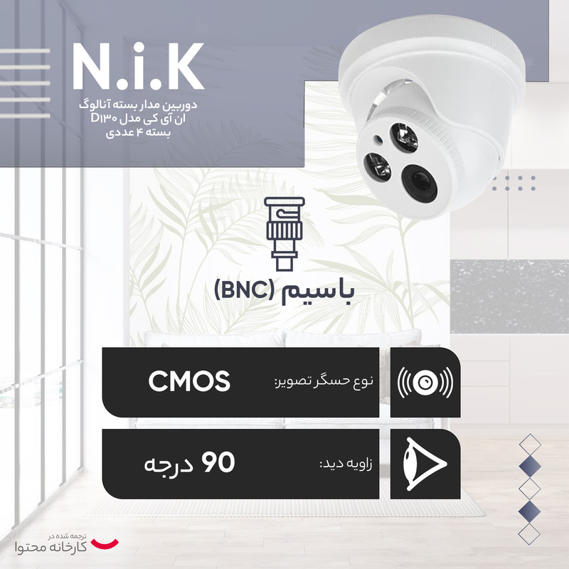 دوربین مدار بسته آنالوگ ان آی کی مدل D130 بسته 4 عددی