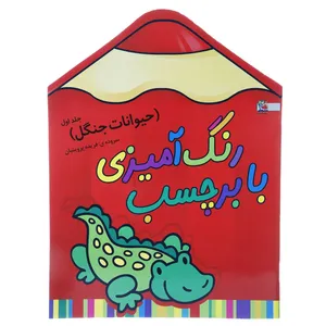 کتاب رنگ‌ آمیزی حیوانات‌ جنگل 1 اثر فریده پروینیان