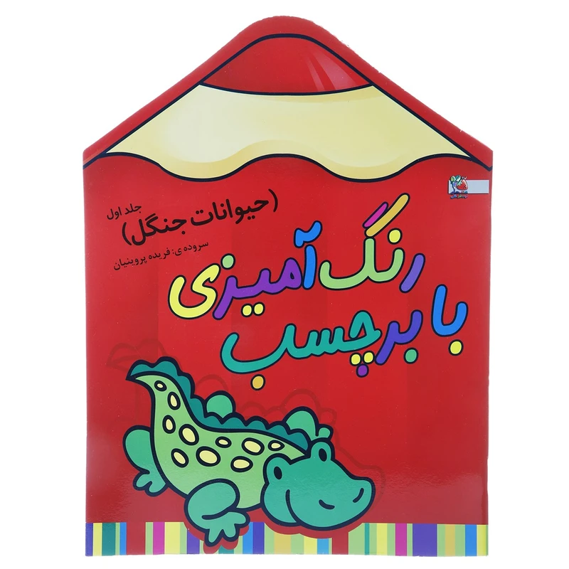 کتاب رنگ‌ آمیزی حیوانات‌ جنگل 1 اثر فریده پروینیان