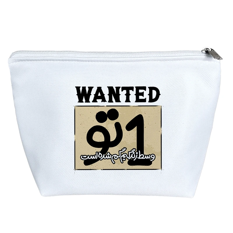 کیف لوازم آرایش دخترانه خندالو مدل یک تو وسط زندگیم گم شده است کد 192