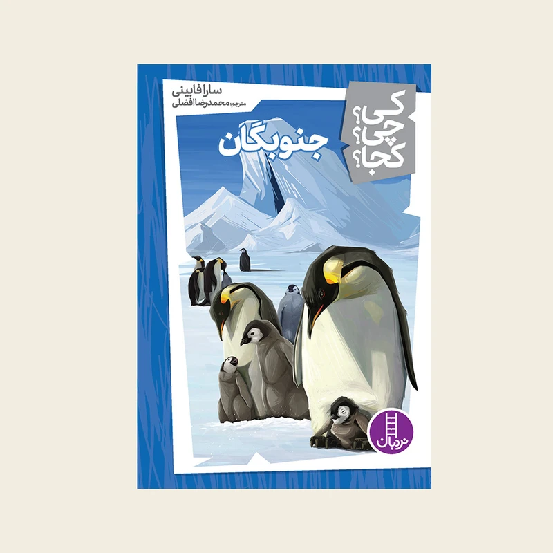 کتاب کی؟ کجا ؟ چی ؟ جنوبگان اثر سارا فابینی انتشارات فنی ایران
