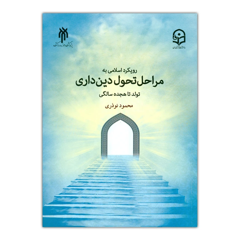 کتاب رویکرد اسلامی به مراحل تحول دین داری اثر محمود نوذری انتشارات پژوهشگاه حوزه و دانشگاه