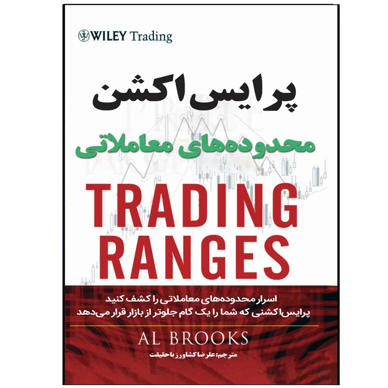کتاب پرایس اکشن محدوده های معامله اثر ال بروکز ترجمه علیرضا کشاورز باحقیقت انتشارات نبض دانش کتاب پرایس اکشن محدوده های معامله اثر ال بروکز ترجمه علیرضا کشاورز باحقیقت انتشارات نبض دانش