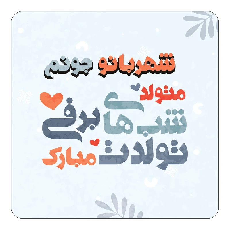مگنت کاکتی طرح اسم شهربانو مدل تولد زمستان کد mn16746