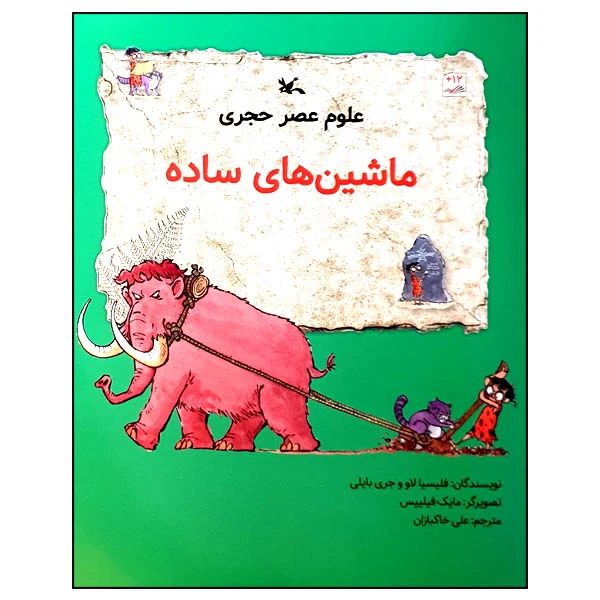 کتاب علوم عصر حجری: ماشین‌ های ساده اثر فلیسیا لاو و جری بایلی انتشارات کانون پرورش فکری کودکان و نوجوانان