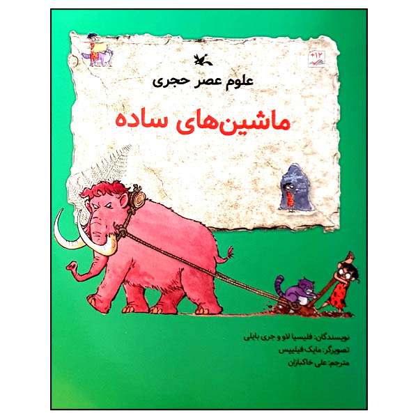 کتاب علوم عصر حجری: ماشین‌ های ساده اثر فلیسیا لاو و جری بایلی انتشارات کانون پرورش فکری کودکان و نوجوانان
