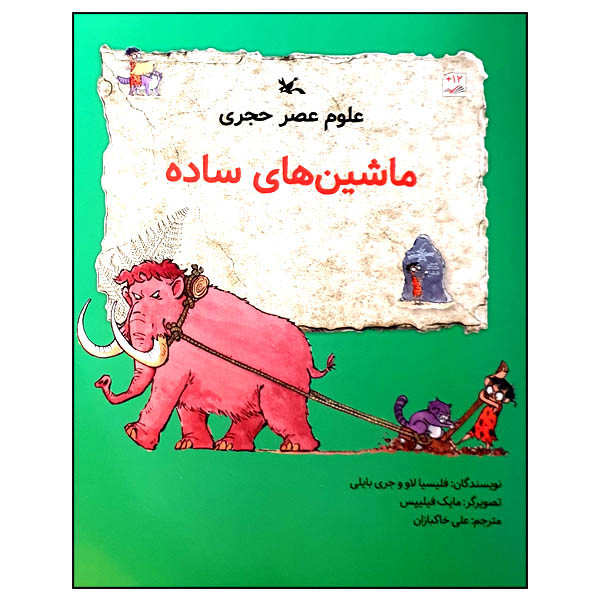 کتاب علوم عصر حجری: ماشین‌ های ساده اثر فلیسیا لاو و جری بایلی انتشارات کانون پرورش فکری کودکان و نوجوانان
