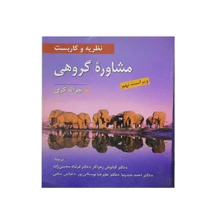 کتاب نظریه و کاربست مشاوره گروهی اثر جرالد کری انتشارات ویرایش