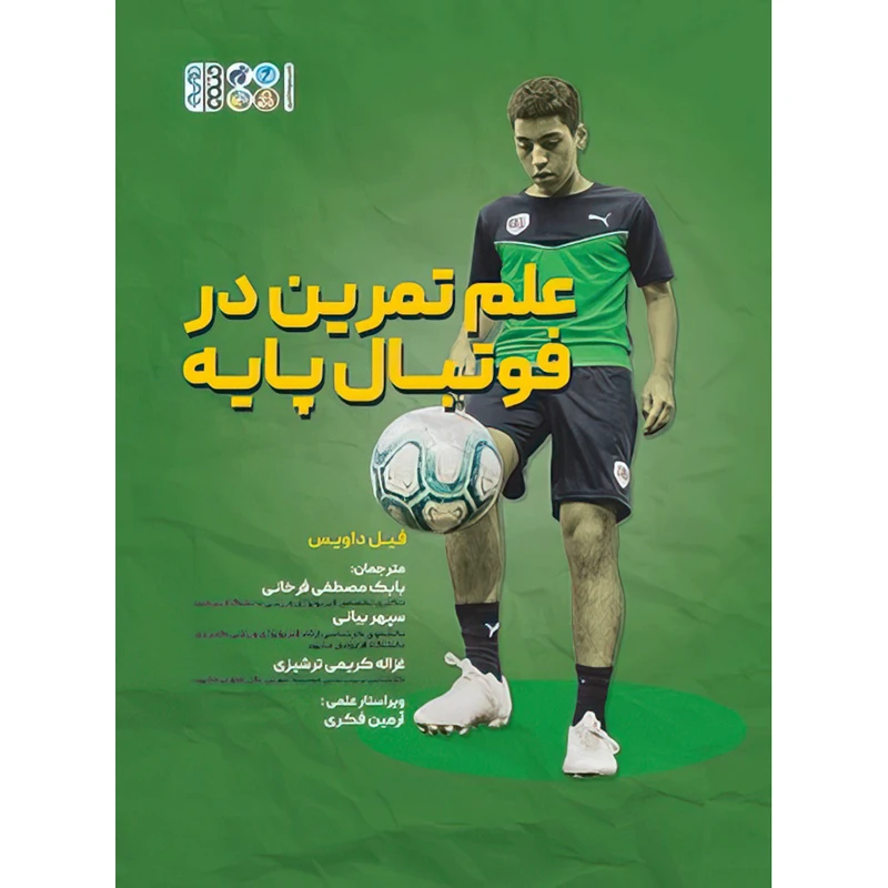 کتاب علم تمرین در فوتبال پایه اثر فیل داویس انتشارات حتمی