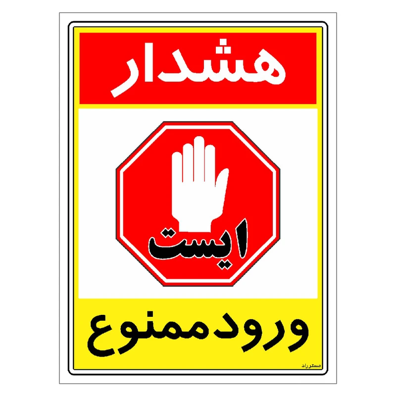 برچسب ایمنی مستر راد طرح هشدار ورود ممنوع مدل HSE-OSHA-0817