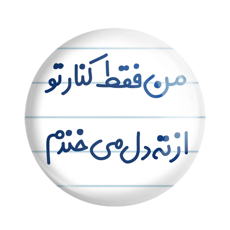 مگنت خندالو مدل من فقط کنار تو از ته دل میخندم کد 8179