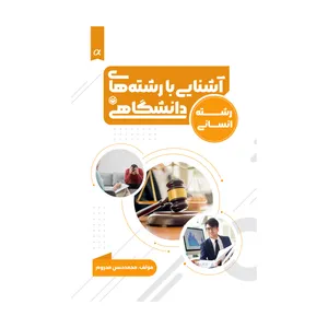 کتاب آشنایی با رشته های دانشگاهی(ویژه گروه علوم انسانی) اثر محمدحسن محروم نشر متخصصان