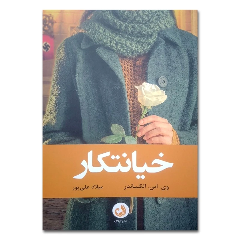 کتاب خیانتکار اثر وی.اس.الکساندر ترجمه میلاد علی پور انتشارات ترنگ