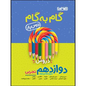 کتاب گام به گام دروس پایه دوازدهم تجربی اثر جمعی از نویسندگان انتشارات منتشران
