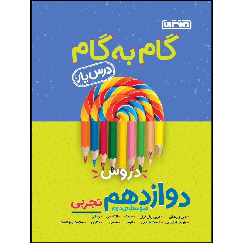 کتاب گام به گام دروس پایه دوازدهم تجربی اثر جمعی از نویسندگان انتشارات منتشران