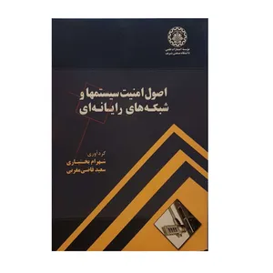 کتاب اصول امنیت سیستم ها و شبکه های رایانه ای اثر شهرام بختیاری و سعید قاضی مغربی نشر دانشگاه صنعتی شریف