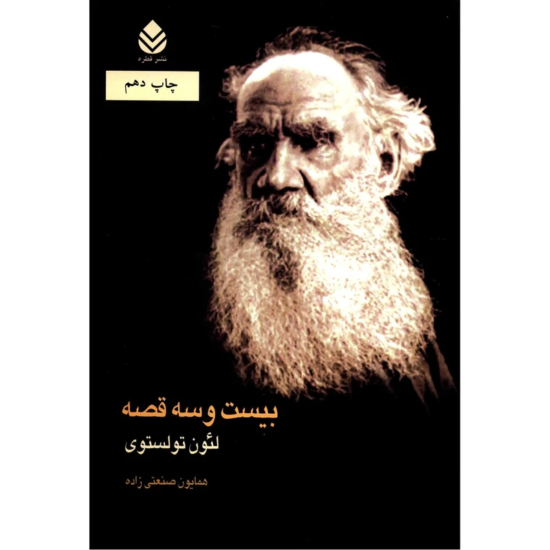 کتاب بیست و سه قصه اثر لئون تولستوی