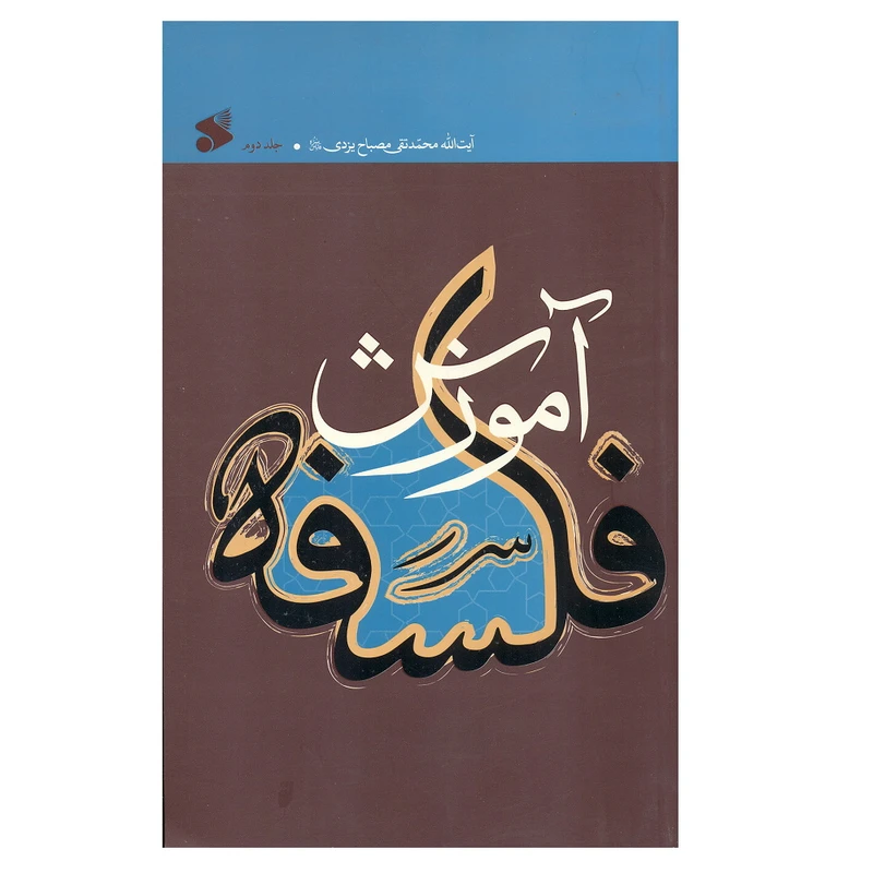 کتاب آموزش فلسفه اثر آیت الله محمد تقی مصباح یزدی انتشارات چاپ و نشر بین الملل جلد 2