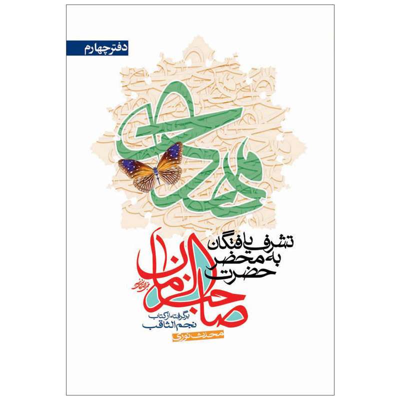 کتاب تشرف یافتگان به محضر حضرت صاحب الزمان عجل الله تعالی فرجه اثر محدث نوری نشر کتاب جمکران