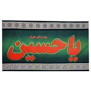 پرچم مدل محرم یا حسین کد PAR_0097