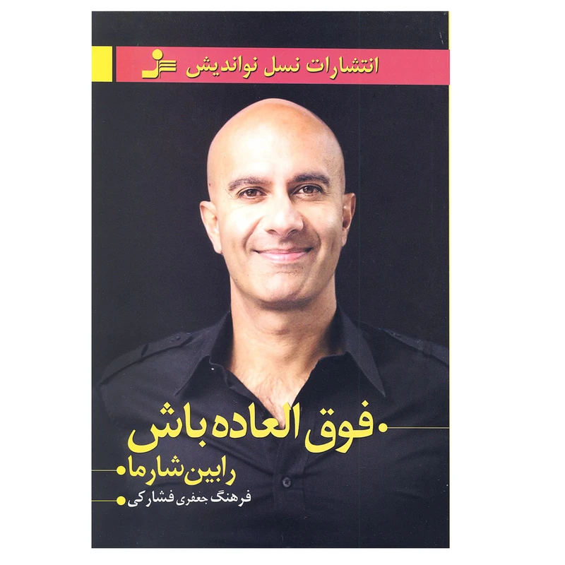 کتاب فوق العاده باش اثر رابین شارما انتشارات نسل نو اندیش 