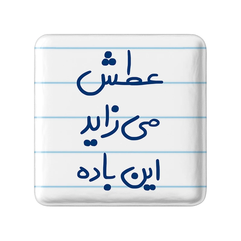 مگنت خندالو مدل عطش می زاید این باده کد 6679