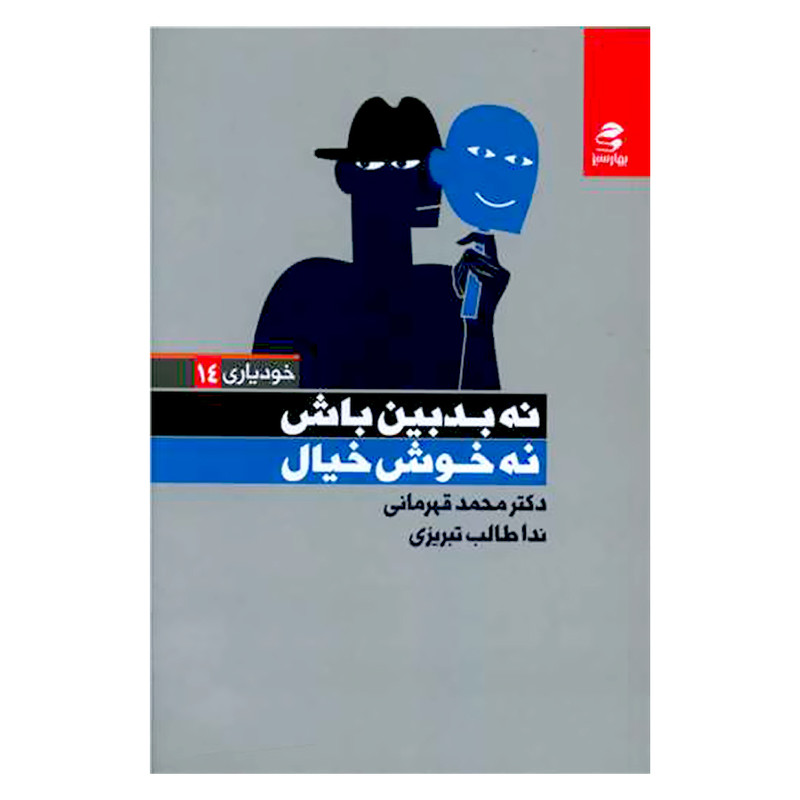 کتاب نه بدبین باش نه خوش خیال اثر دکتر محمد قهرمانی انتشارات بهار سبز