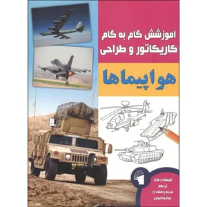 کتاب آموزش کاریکاتور هواپیماها اثر لی جیمز انتشارات معیار علم