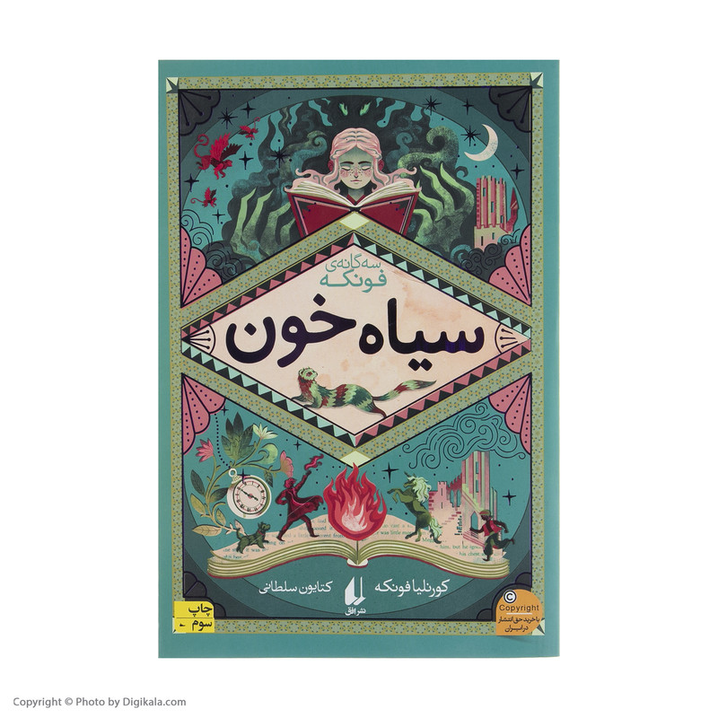 کتاب سیاه خون اثر کورنلیا فونکه نشر افق 3 در وبزینر کتاب سیاه خون اثر کورنلیا فونکه نشر افق