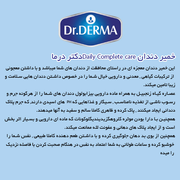 خمیردندان دکتر درما مدل Daily Complete care کد 5000 حجم 100 میلی لیتر خمیردندان دکتر درما مدل Daily Complete care کد 5000 حجم 100 میلی لیتر