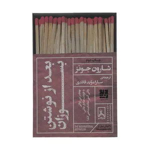 کتاب بعد از نوشتن بسوزان اثر شارون جونز نشر دیوار