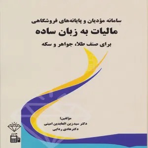 کتاب مالیات به زبان ساده برای صنف طلا،جواهر و سکه اثر سیدزین العابدین امینی انتشارات اندیشه عصر