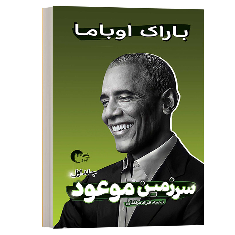 کتاب سرزمین موعود اثر باراک حسین اوباما انتشارات مرسل دو جلدی