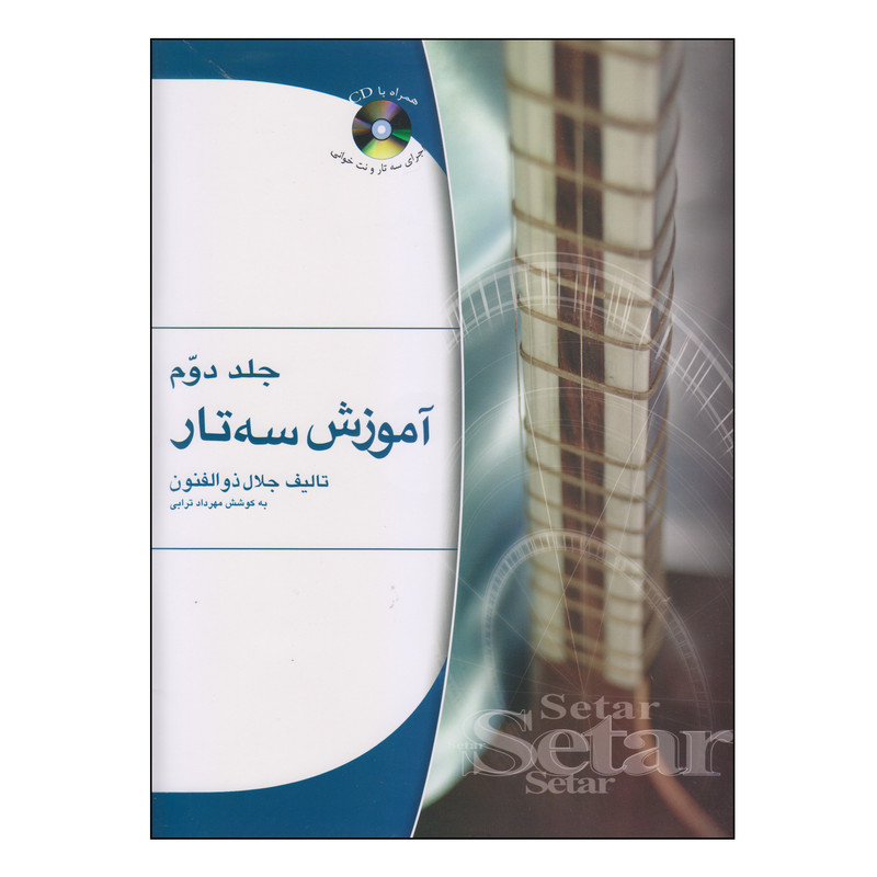 کتاب آموزش سه تار اثر جلال ذوالفنون انتشارات هستان جلد 2
