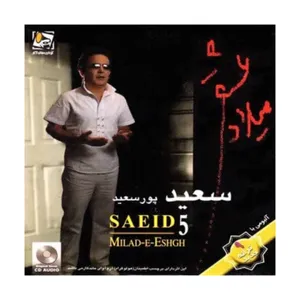 آلبوم موسیقی میلاد عشق اثر سعید پورسعید