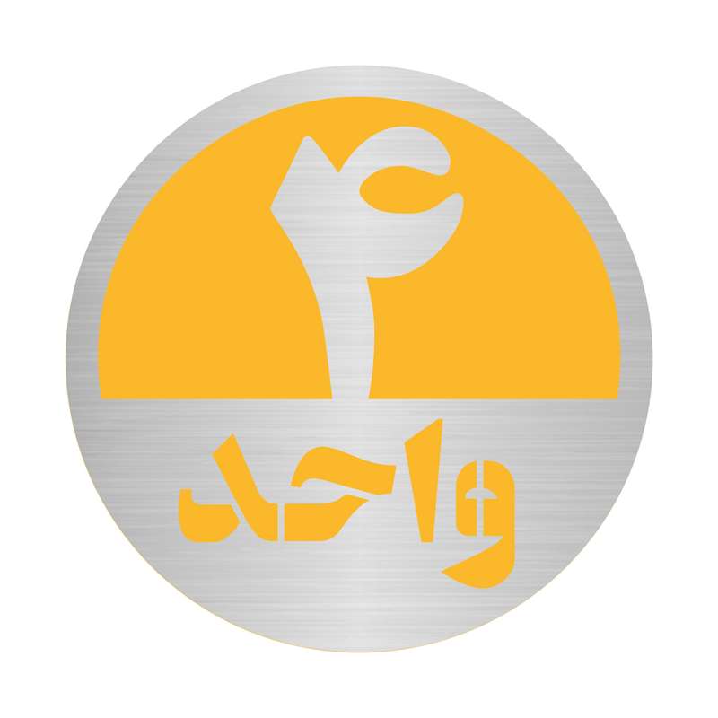 تابلو نشانگر مستر راد طرح پلاک واحد شماره 4 کد S-Y 04 تابلو نشانگر مستر راد طرح پلاک واحد شماره 4 کد S-Y 04