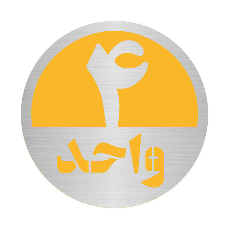 تابلو نشانگر مستر راد طرح پلاک واحد شماره 4 کد S-Y 04 تابلو نشانگر مستر راد طرح پلاک واحد شماره 4 کد S-Y 04