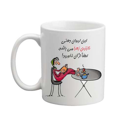  ماگ مدل لیوان شخصی طرح نازنین زهرا 04