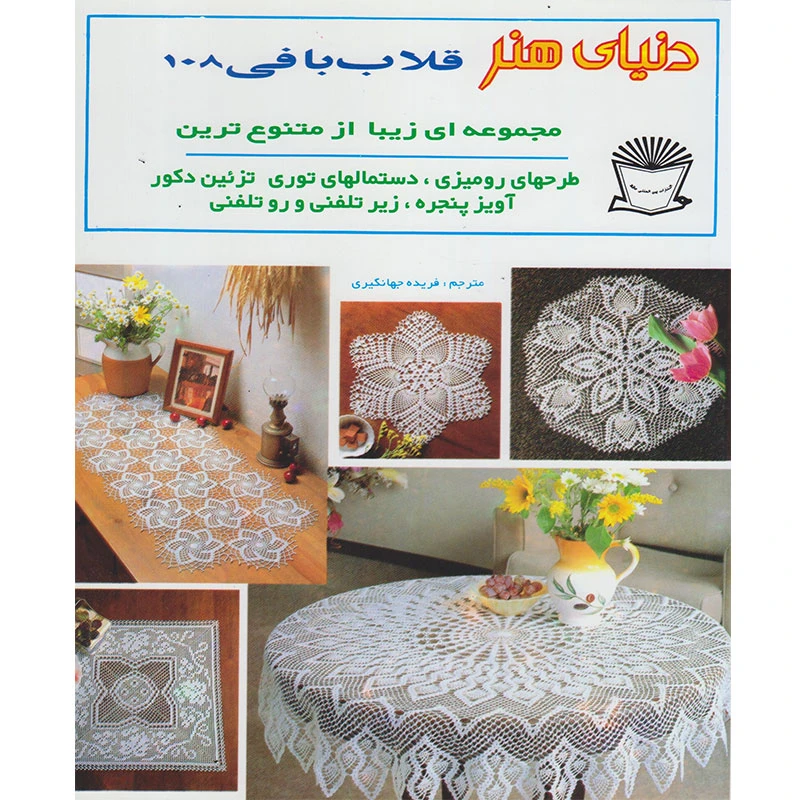 کتاب دنیای هنر قلاب بافی 108 اثر فریده جهانگیری نشر بین الملل حافظ