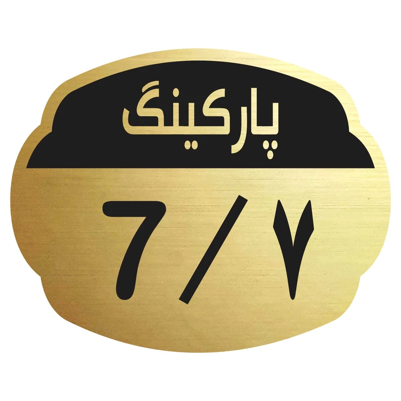 تابلو نشانگر مدل پارکینگ 7