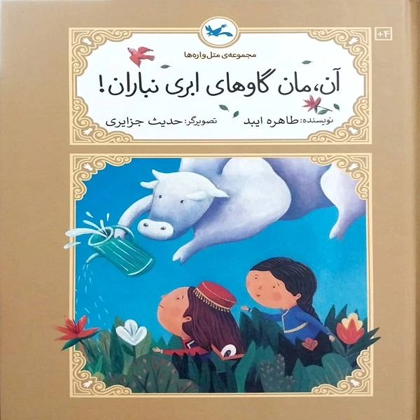 کتاب آن، مان گاوهای ابری نباران اثر طاهره ایبد انتشارات
کانون پرورش فکری کودکان و نوجوانان