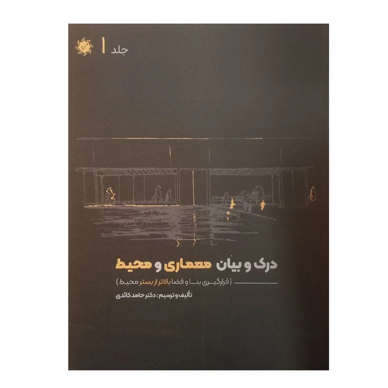 کتاب درک و بیان معماری و محیط اثر حامد کائدی انتشارات علم و دانش  جلد اول